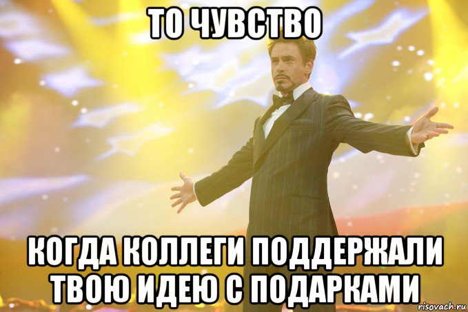 то чувство когда коллеги поддержали твою идею с подарками, Мем Тони Старк (Роберт Дауни младший)