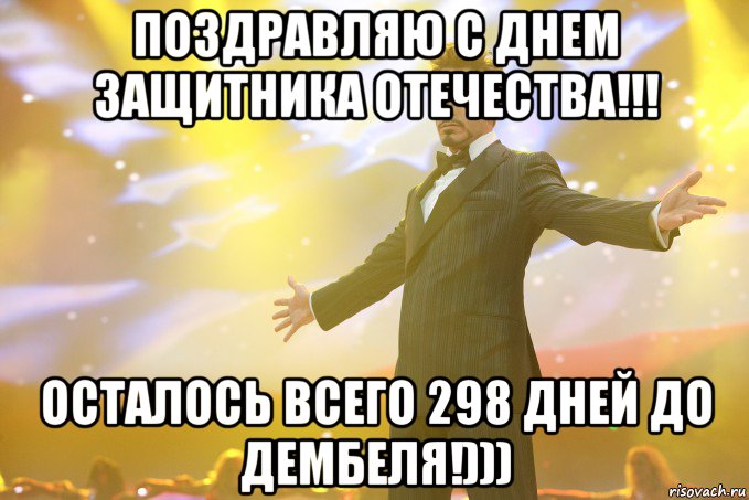 поздравляю с днем защитника отечества!!! осталось всего 298 дней до дембеля!))), Мем Тони Старк (Роберт Дауни младший)