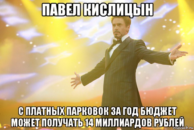 павел кислицын с платных парковок за год бюджет может получать 14 миллиардов рублей, Мем Тони Старк (Роберт Дауни младший)