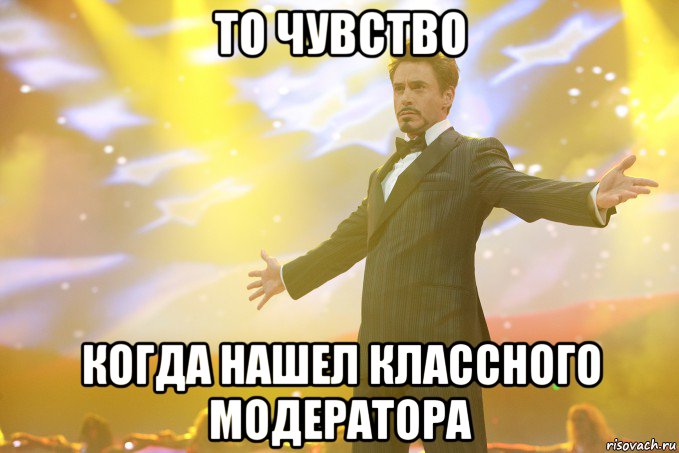 то чувство когда нашел классного модератора, Мем Тони Старк (Роберт Дауни младший)