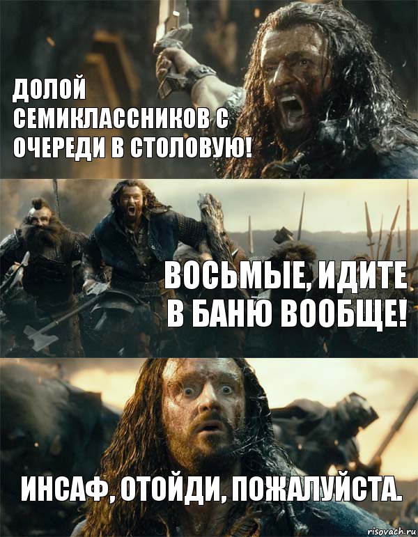 Долой семиклассников с очереди в столовую! восьмые, идите в баню вообще! Инсаф, отойди, пожалуйста., Комикс Торин Дубощит