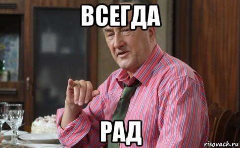 всегда рад