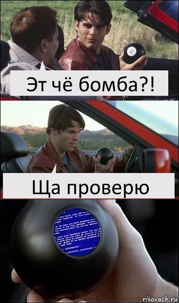 Эт чё бомба?! Ща проверю