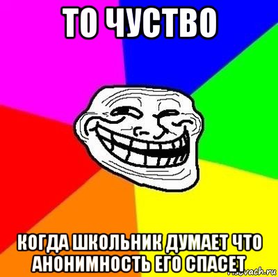 то чуство когда школьник думает что анонимность его спасет, Мем Тролль Адвайс