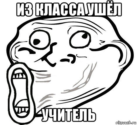 из класса ушёл учитель, Мем  Trollface LOL