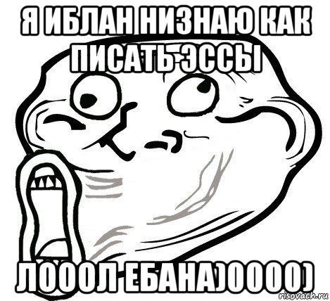 я иблан низнаю как писать эссы лооол ебана)0000), Мем  Trollface LOL