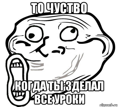 то чуство когда ты зделал все уроки, Мем  Trollface LOL