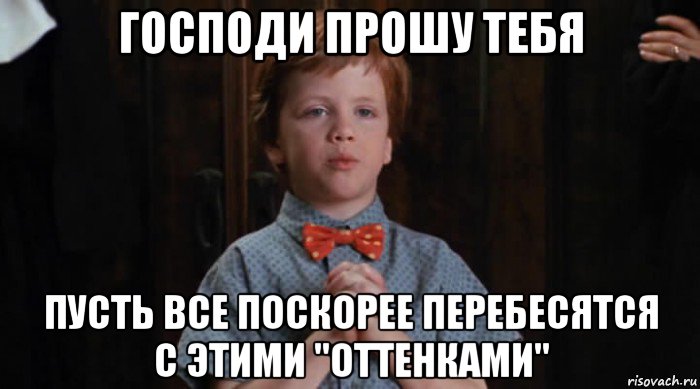 господи прошу тебя пусть все поскорее перебесятся с этими "оттенками", Мем  Трудный Ребенок