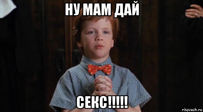 ну мам дай секс!!!!!, Мем  Трудный Ребенок