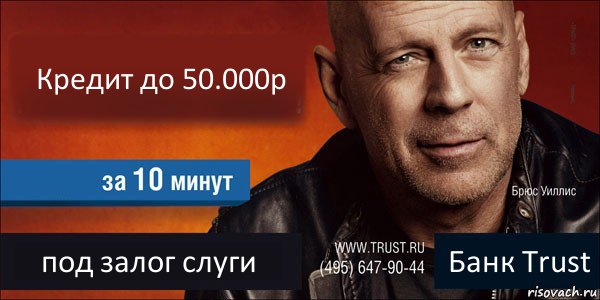 Кредит до 50.000р  под залог слуги Банк Trust, Комикс Trust