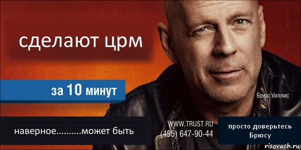 сделают црм  наверное..........может быть просто доверьтесь Брюсу, Комикс Trust