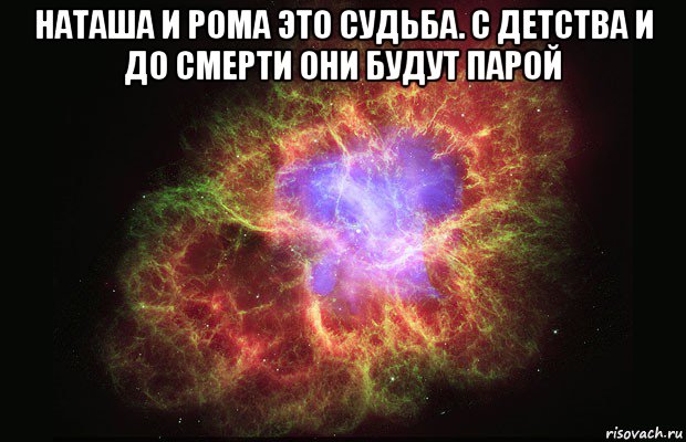 наташа и рома это судьба. с детства и до смерти они будут парой , Мем Туманность