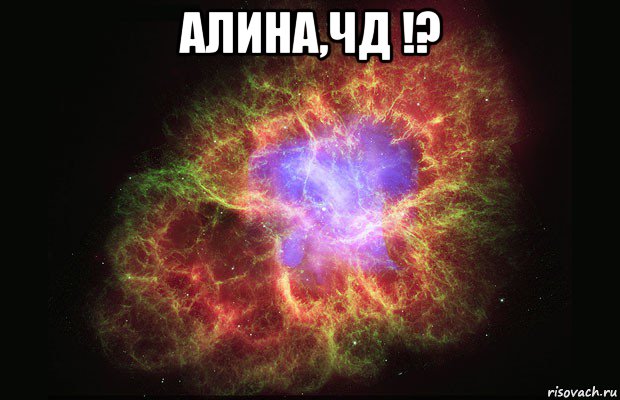 алина,чд !? , Мем Туманность