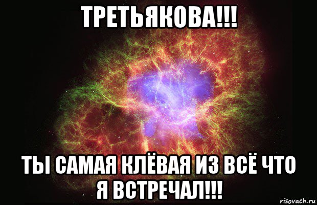 третьякова!!! ты самая клёвая из всё что я встречал!!!, Мем Туманность