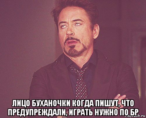  лицо буханочки когда пишут, что предупреждали, играть нужно по бр, Мем твое выражение лица