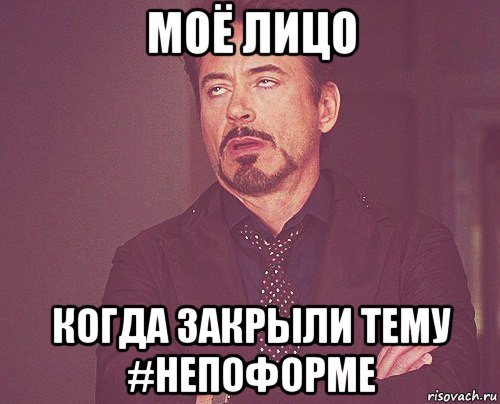 моё лицо когда закрыли тему #непоформе, Мем твое выражение лица