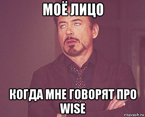 моё лицо когда мне говорят про wise, Мем твое выражение лица