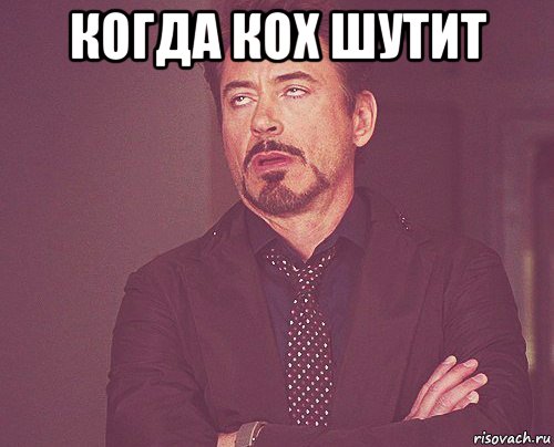 когда кох шутит , Мем твое выражение лица