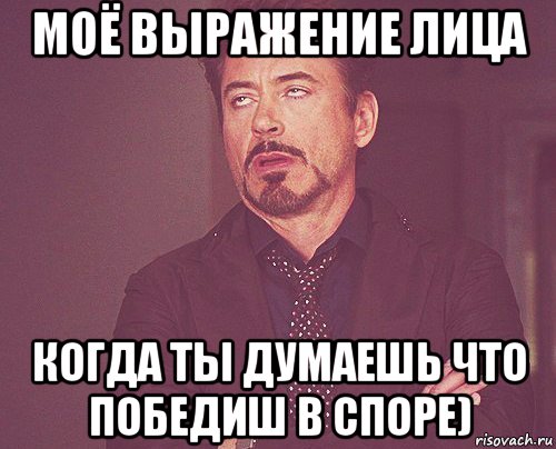 моё выражение лица когда ты думаешь что победиш в споре), Мем твое выражение лица