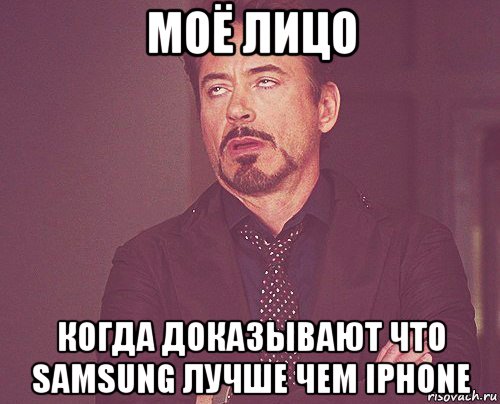 моё лицо когда доказывают что samsung лучше чем iphone, Мем твое выражение лица