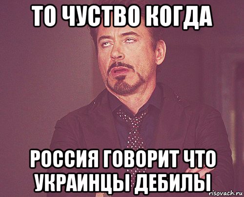 то чуство когда россия говорит что украинцы дебилы, Мем твое выражение лица