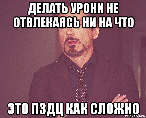 делать уроки не отвлекаясь ни на что это пздц как сложно, Мем твое выражение лица