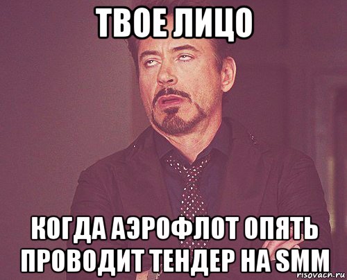 твое лицо когда аэрофлот опять проводит тендер на smm, Мем твое выражение лица