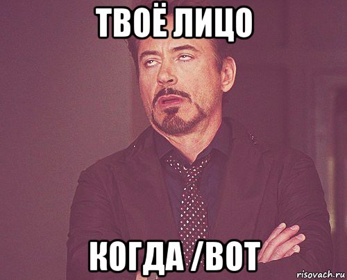 твоё лицо когда /bot, Мем твое выражение лица