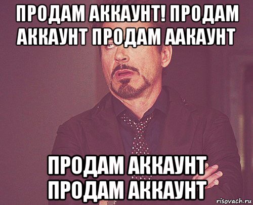 продам аккаунт! продам аккаунт продам аакаунт продам аккаунт продам аккаунт, Мем твое выражение лица