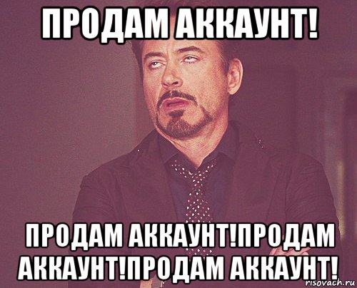 продам аккаунт! продам аккаунт!продам аккаунт!продам аккаунт!, Мем твое выражение лица