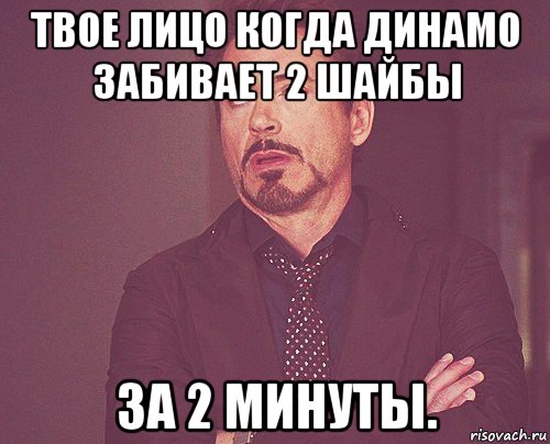 твое лицо когда динамо забивает 2 шайбы за 2 минуты., Мем твое выражение лица