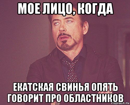 мое лицо, когда екатская свинья опять говорит про областников, Мем твое выражение лица