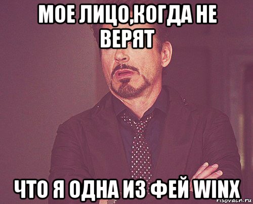 мое лицо,когда не верят что я одна из фей winx, Мем твое выражение лица