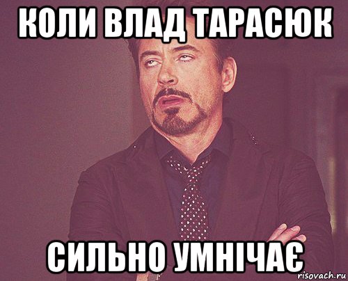 коли влад тарасюк сильно умнічає, Мем твое выражение лица