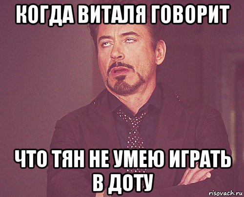 когда виталя говорит что тян не умею играть в доту, Мем твое выражение лица