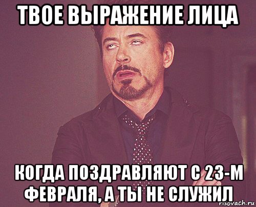 твое выражение лица когда поздравляют с 23-м февраля, а ты не служил, Мем твое выражение лица