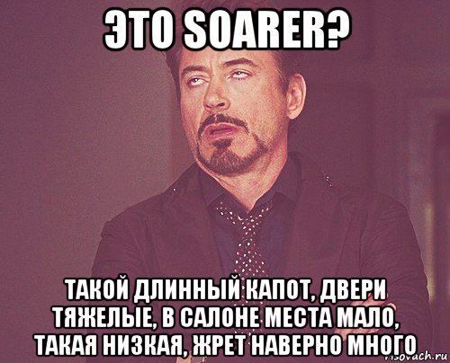 это soarer? такой длинный капот, двери тяжелые, в салоне места мало, такая низкая, жрет наверно много, Мем твое выражение лица