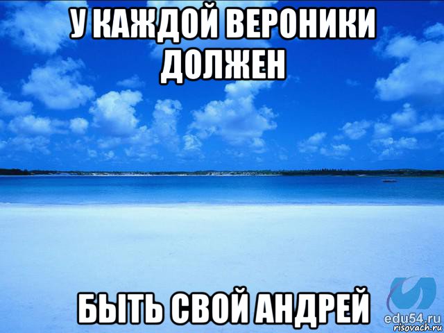 у каждой вероники должен быть свой андрей, Мем у каждой Ксюши должен быть свой 