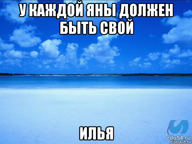 у каждой яны должен быть свой илья, Мем у каждой Ксюши должен быть свой 