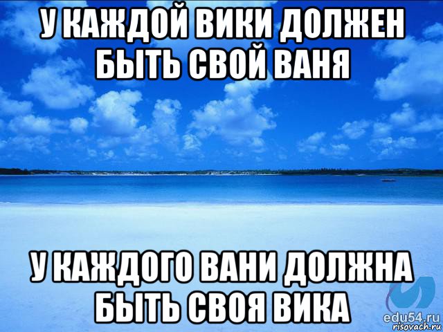 у каждой вики должен быть свой ваня у каждого вани должна быть своя вика, Мем у каждой Ксюши должен быть свой 