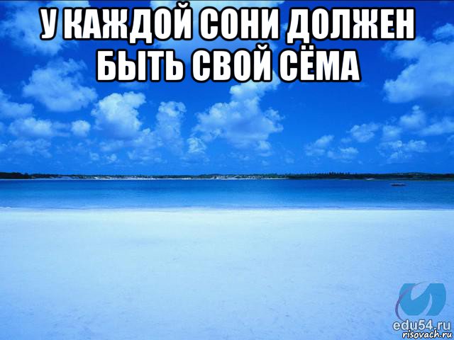 у каждой сони должен быть свой сёма 