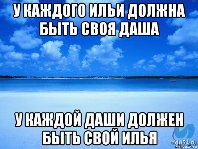 у каждого ильи должна быть своя даша у каждой даши должен быть свой илья, Мем у каждой Ксюши должен быть свой 