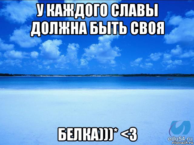 у каждого славы должна быть своя белка)))* <3