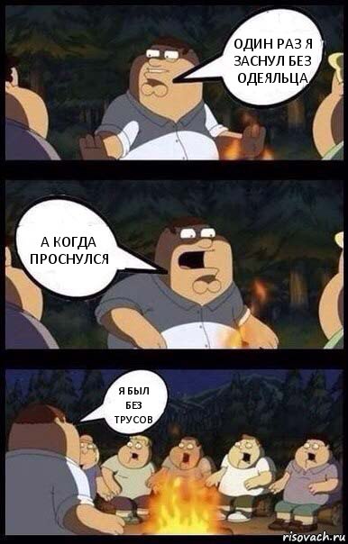 один раз я заснул без одеяльца а когда проснулся я был без трусов, Комикс  Страшилки у костра