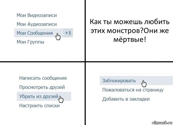 Как ты можешь любить этих монстров?Они же мёртвые!, Комикс  Удалить из друзей