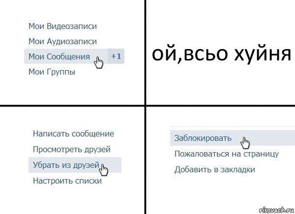 ой,всьо хуйня