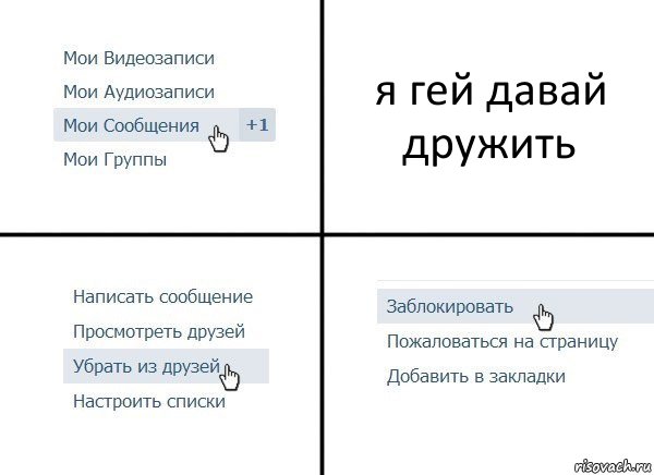 я гей давай дружить