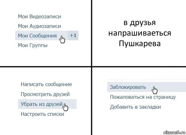 в друзья напрашиваеться Пушкарева, Комикс  Удалить из друзей