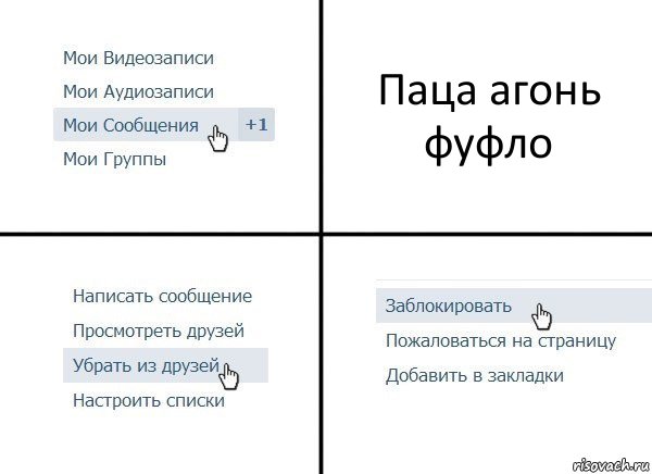 Паца агонь фуфло