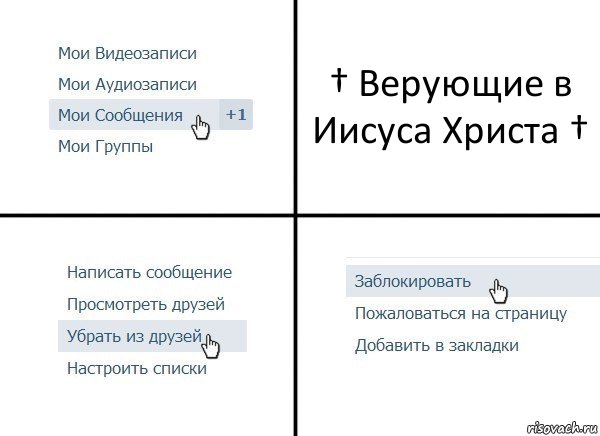 † Верующие в Иисуса Христа †